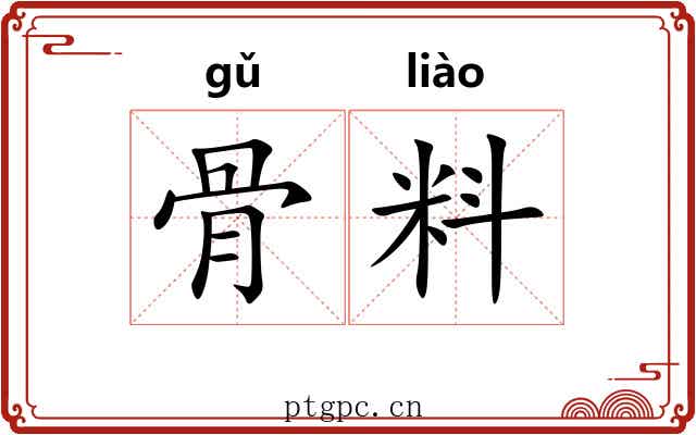 骨料 骨料