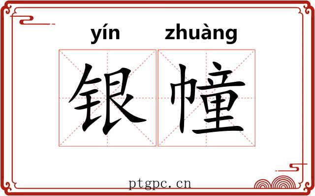 银幢 银幢