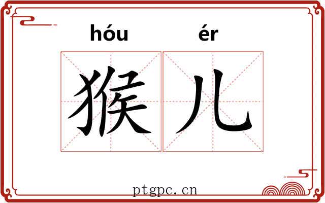 猴儿