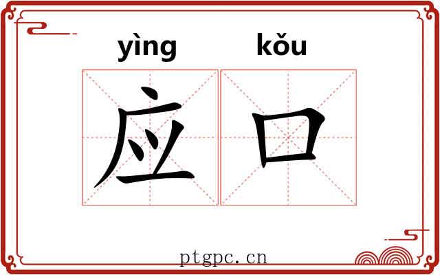 应口 应口