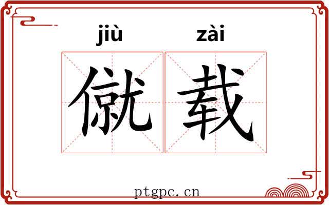 僦载