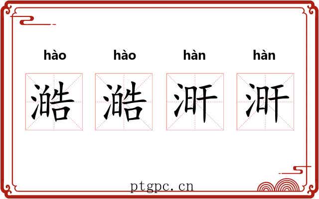 澔澔涆涆