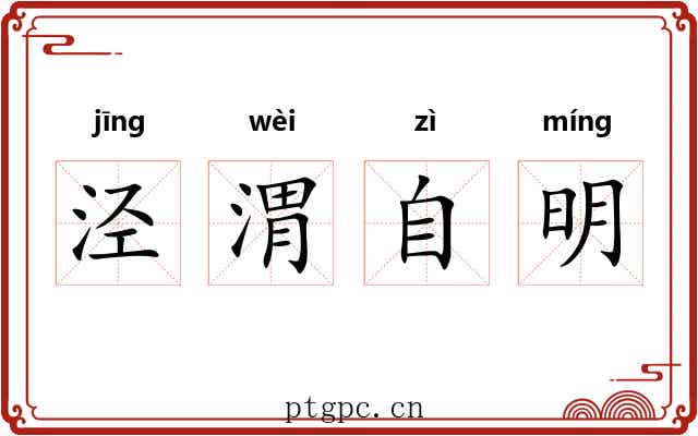 泾渭自明 泾渭自明