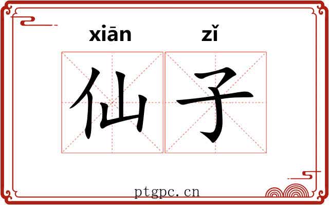 仙子 仙子