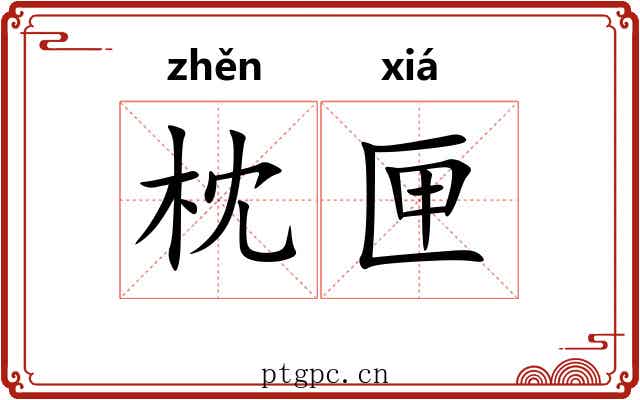 枕匣