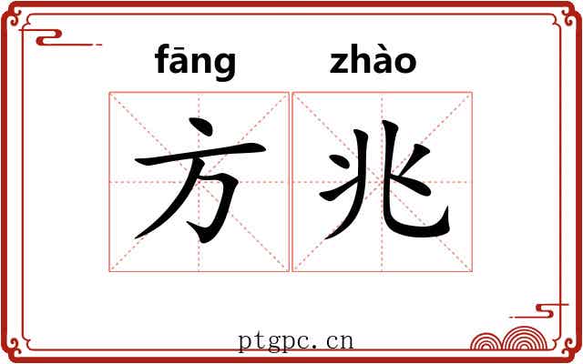 方兆 方兆