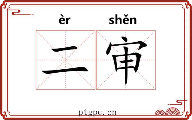 二审