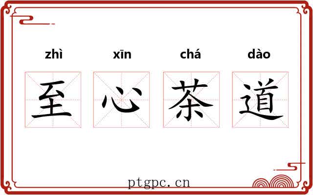 至心茶道