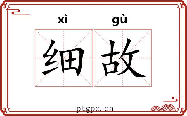 细故