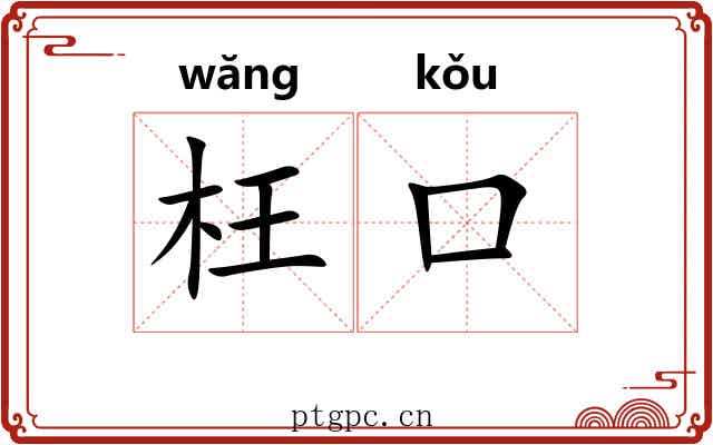 枉口 枉口