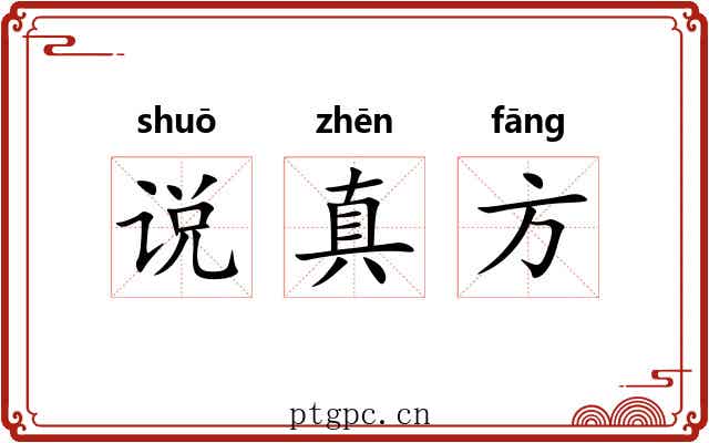 说真方 说真方