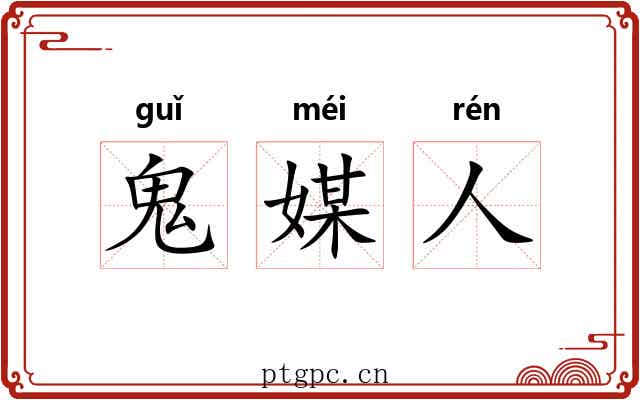 鬼媒人