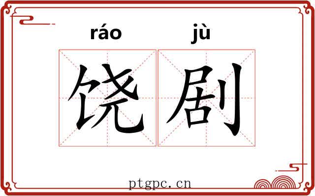 饶剧