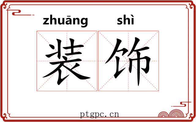 装饰 装饰