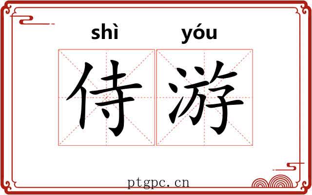 侍游