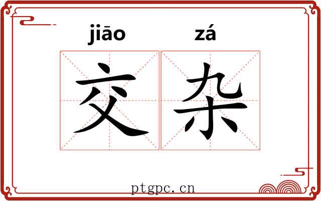 交杂