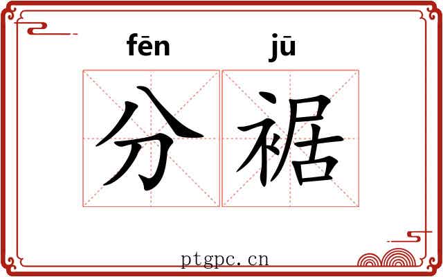 分裾