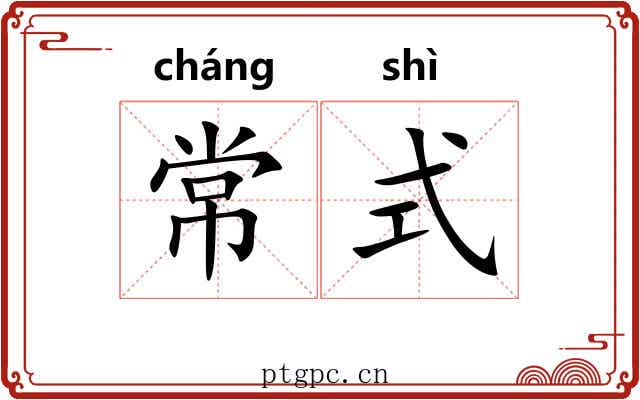 常式