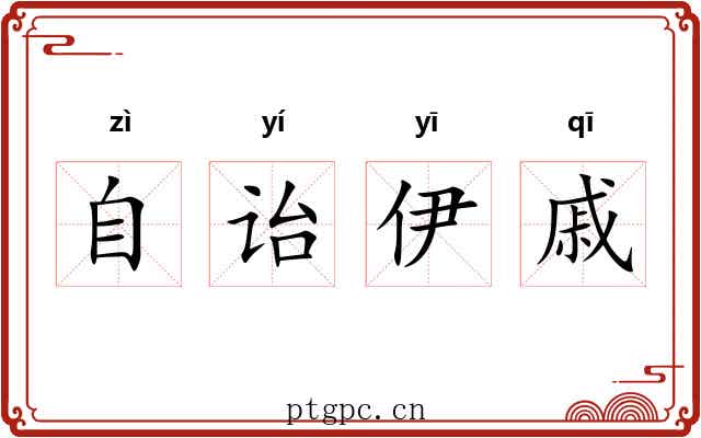 自诒伊戚 自诒伊戚