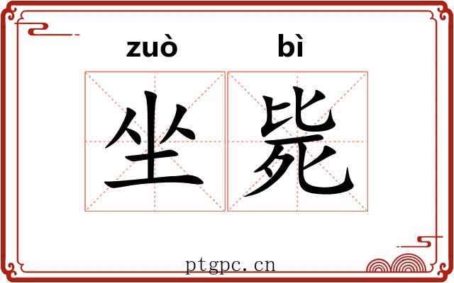 坐毙 坐毙