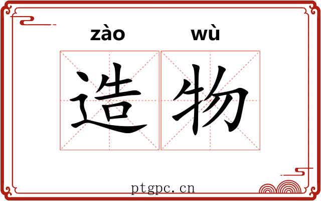 造物 造物