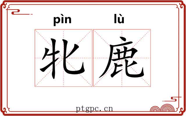 牝鹿