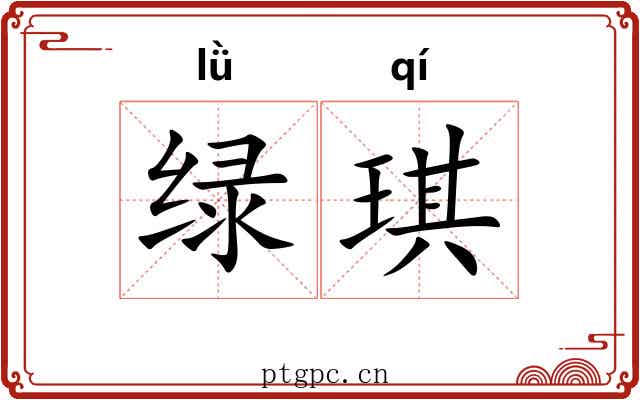 绿琪