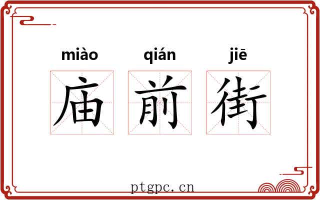 庙前街 庙前街