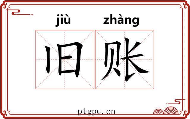 旧账
