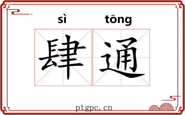 肆通 肆通