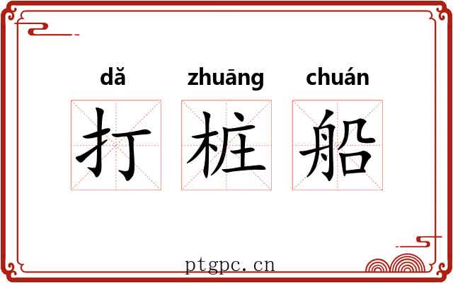 打桩船 打桩船