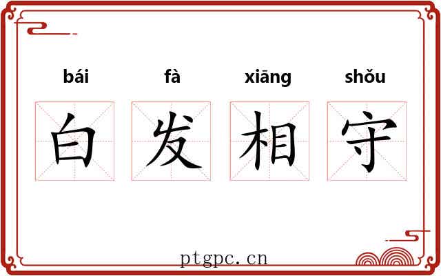 白发相守 白发相守