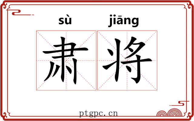 肃将