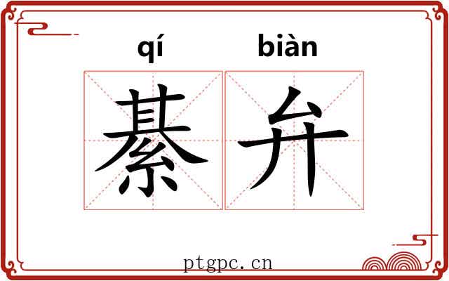 綦弁