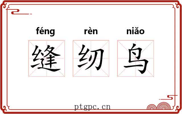 缝纫鸟