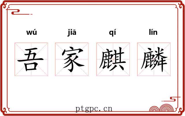 吾家麒麟 吾家麒麟