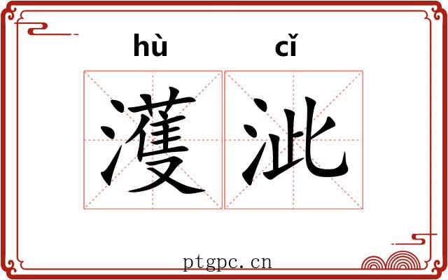 濩泚