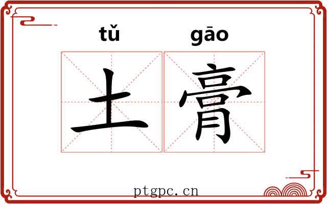 土膏 土膏