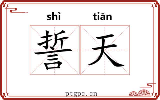誓天 誓天