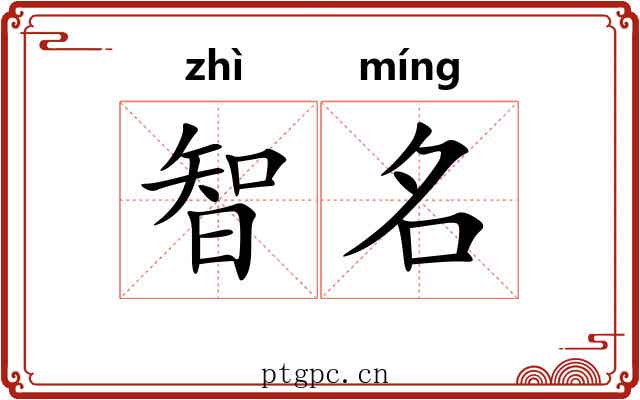 智名 智名
