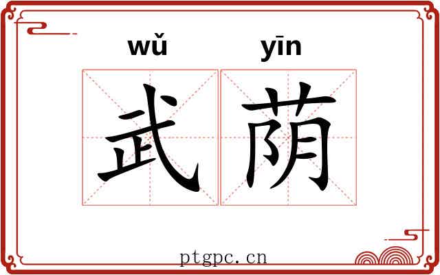 武荫