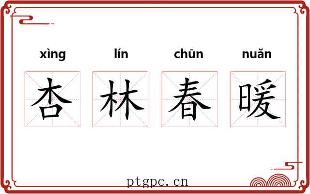 杏林春暖