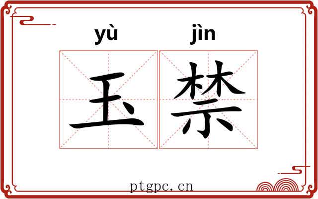 玉禁 玉禁