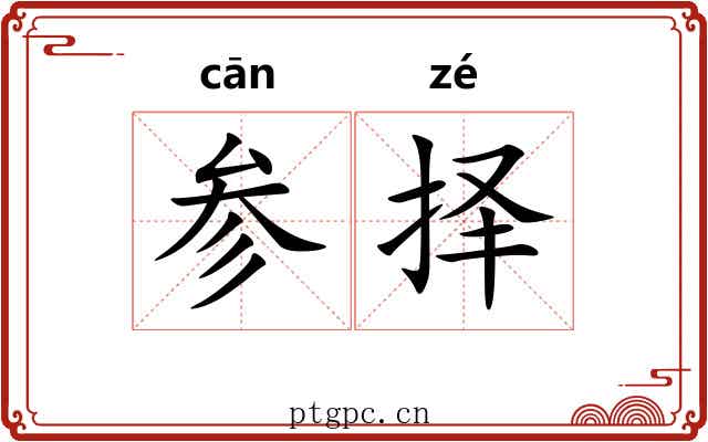 参择 参择
