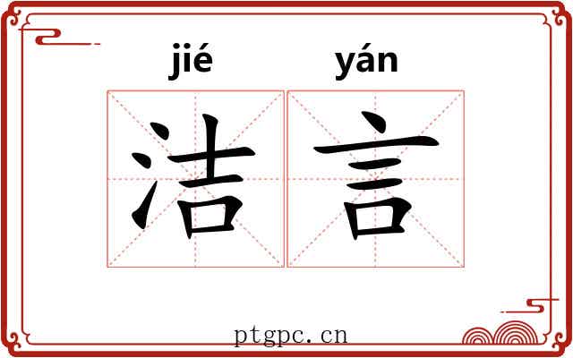 洁言