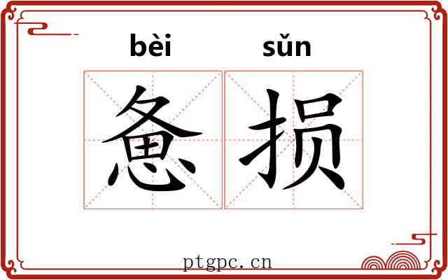 惫损