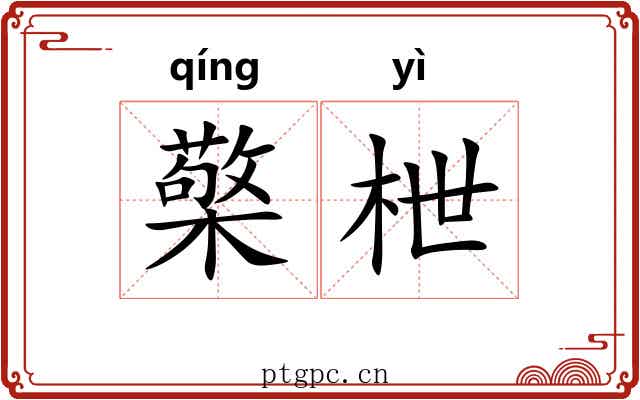 檠枻
