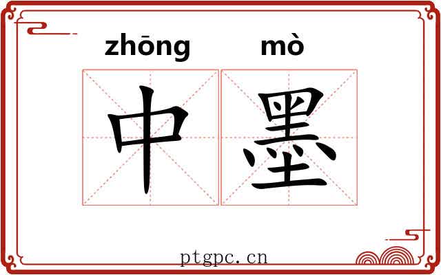 中墨 中墨