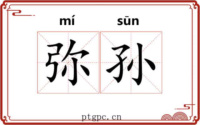 弥孙
