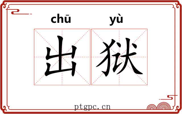 出狱 出狱